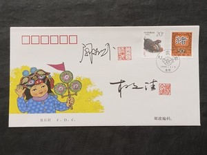 1995-1 二轮生生肖猪邮票首日封 设计师杨文清 阎炳武亲笔签名