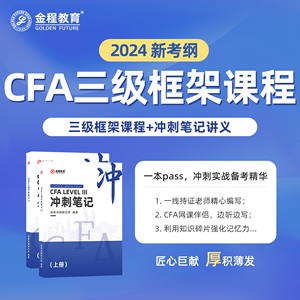 金程教育2024年新版CFA三级学霸冲刺笔记教辅备考讲义章节框架课