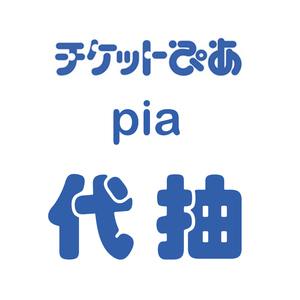 日本pia演唱会门票 pia先行实名抽票ぴあ罗森ikon乐天eplus抽票