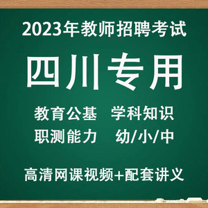 2023四川教师招聘考试视频课件教育公共基础知识职测网课题库软件