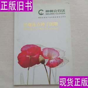 景观花卉种子图册 北京神州克劳沃