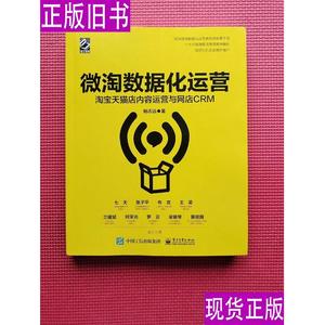 微淘数据化运营：淘宝天猫店内容运营与网店CRM 杨志远