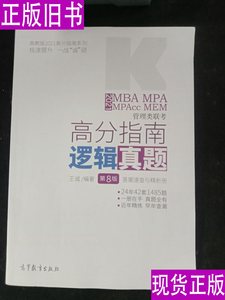 2021MBA MPA MPAcc MEM管理类联考高分指南逻辑真题 第八8版 王诚