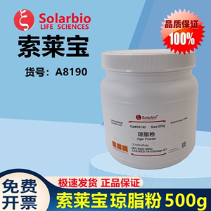 索莱宝琼脂粉Agar Powder 100g 500g实验室科研试剂A8190