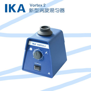 德国IKA艾卡Vortex 2 天才涡旋混合器实验室混匀旋涡振荡器混匀仪