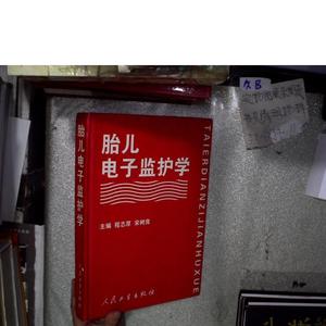胎儿电子监护学程志厚人民卫生出版社2001-03-00  程志厚