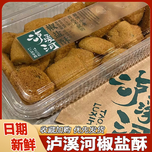 泸溪河椒盐酥桃酥饼干葱香咸甜味南京特产中式糕点心解馋零食小吃