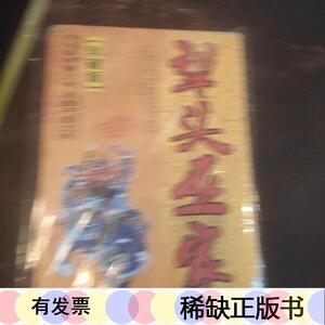 正版梨头巫家冯化成线装书局50132001冯化成线装书局2008-00-00冯