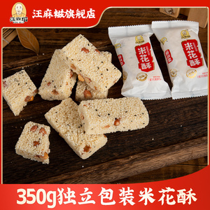 汪麻糍米花酥糖花生小米酥糖江西特产传统老式米花糕点心350g