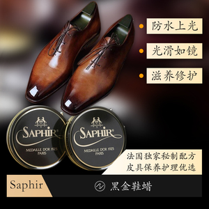 Saphir鞋蜡黑金真皮闪亮膏皮鞋鞋油皮革护理保养法国进口多色NOOS