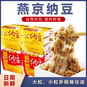 国产燕京纳豆大粒50gx3盒拉丝即食早餐寿司料理拌饭发酵豆非进口
