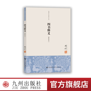 【九州出版社】钱穆著作系列 四书释义 单行本 钱穆先生 钱宾四先生全集作品 论语孟子大学中庸 传统文化思想历史书籍