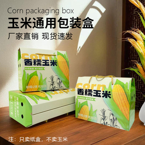 水果玉米礼盒包装盒空盒白甜珍珠糯黑玉米包装箱新鲜玉米纸箱定制