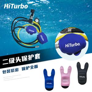 HiTurbo潜水调节器二级头保护套 安全抗震咬嘴水肺潜水呼吸专业
