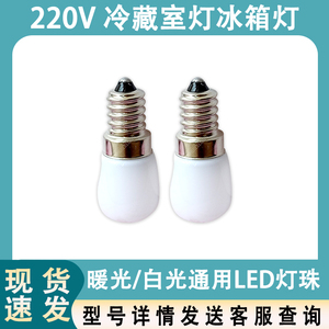 通用于美的海尔美菱华日冰箱灯泡LED灯珠220V 冷藏室灯冰箱灯