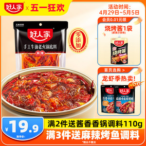 好人家牛油火锅底料400g四川重庆麻辣露营火锅家用减盐老火锅底料