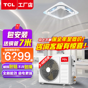 【包安装包7米铜管】TCL天花机吸顶空调3匹5匹6匹p 中央空调商用