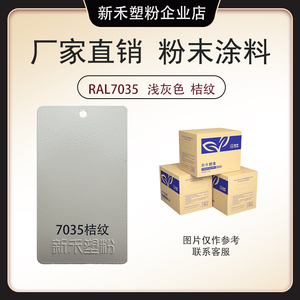 RAL7035桔纹 皱纹 粉末涂料 喷涂钣金配电柜文件柜 专用塑粉