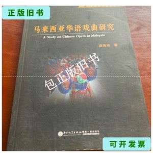 正版旧书y 厦门大学戏剧影视丛书：马来西亚华语戏曲研究 /康海玲