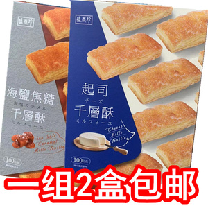 100g*2盒台湾盛香珍起司千层酥海盐焦糖酥松塔盒装糕点茶点包邮