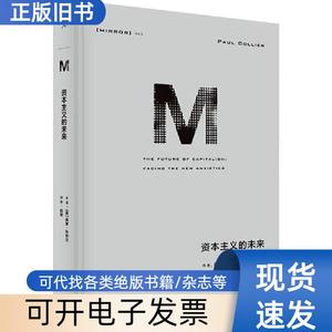 的未来 9787542670724 (英)保罗·科利尔 20