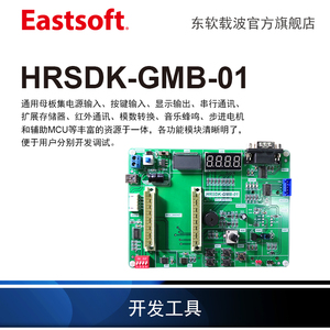 Eastsoft东软载波 HRSDK-GMB-01通用MCU开发板 母板