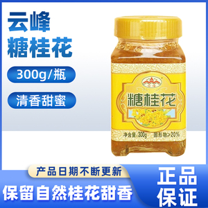 云峰糖桂花300g 然天纯甜桂花酱蜜酿浆桂林特产果酱家用甜品调料