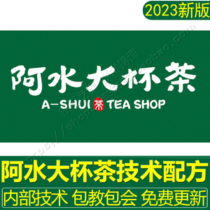 阿水大杯茶配方奶茶配料 全套资料 商用冷饮饮品制作技术教程