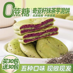奇亚籽抹茶紫薯芋泥饼零食小吃休闲食品0o低减卡肥脂整箱早餐面包