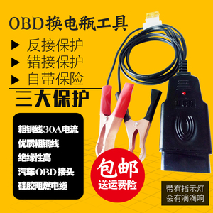 汽车OBD应急供电线电脑断电记忆器OBD应急供电线换电瓶蓄电池不断