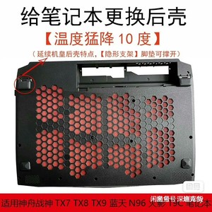 神舟TX9后盖D壳笔记本电脑配件外壳TX8TX7改装散热 蓝天N960通用 降温明显