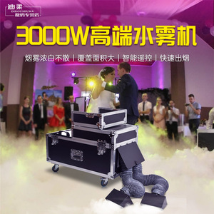 3000w水雾机大功率小型婚庆酒吧宴会厅舞台地烟喷雾制造器干冰机