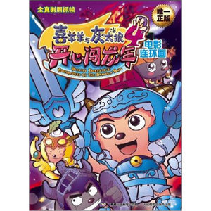 正版库存喜喜羊羊与灰太狼4开心闯龙年电影连环画广州原创动力编