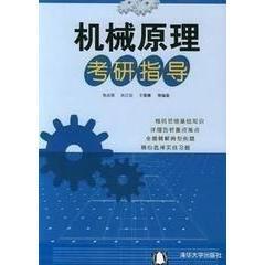 全新《机械原理考研指导》 张志强 孙江宏 王雪雁编著