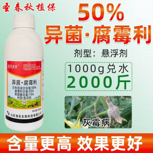 50%异菌腐霉利俐异菌脲茵脲葡萄番茄猕猴樱桃灰霉病专用药杀菌剂