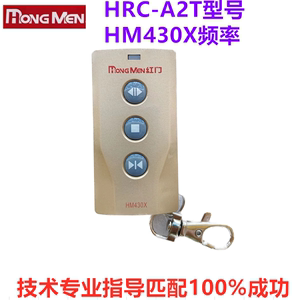 红门HM430X电动门遥控器遥控钥匙HRC-A2T伸缩门遥控开关行程遥控