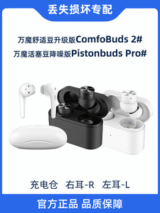 1MORE万魔蓝牙耳机配件 单侧耳机充电盒 适用活塞豆降噪版舒适豆2
