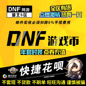 【支持花呗】DNF游戏币地下城与勇士金币湖北5区跨2二区跨5五跨六