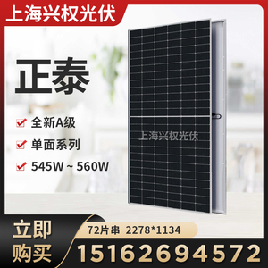 A级正泰单面560W太阳能发电板全新光伏发电板550瓦太阳能电力光能