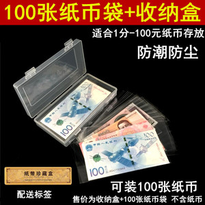 纸币保护袋100张+收纳盒人民币纸币袋纪念钞收藏袋纸钱币册保护盒
