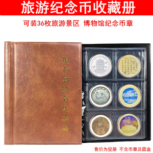 36枚装旅游景区纪念币收藏册景点博物馆纪念章银元钱币硬币保护册