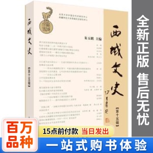 【包邮】西域文史:第十五辑:Vol. XV编者:朱玉麒|责编:郝莎莎科学