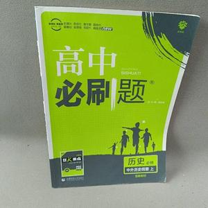 正版旧书高中必刷题：历史杨文彬首都师范大学出版社