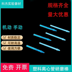 电动机用手动独立塑料研磨棒1.5ml离心管1.5mlEP管研磨棒100个/包