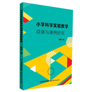 小学科学实验教学说课与课例研究 福建教育 高翔 9787533493677