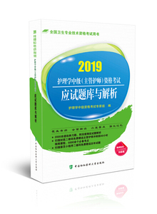 护理学中级（主管护师）资格考试应试题库与解析（2019年） 中国