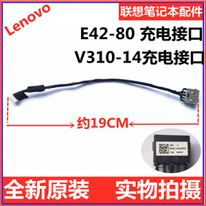 联想E42-80 V310-14ISK V310-14IKB  DC充电口 电源头 充电接口线