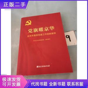 【正版现货】 党旗耀京华：北京市基层建档工作创新案例。