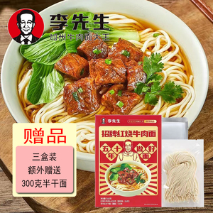 李先生牛肉面招牌牛肉面速食夜宵店面同款红烧牛肉浇头560g*3盒