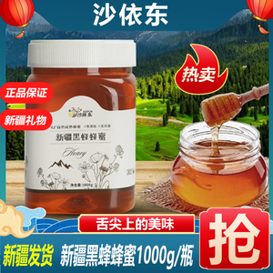 沙依东新疆黑蜂蜂蜜罗布麻花蜂蜜甘草花蜜红枣花蜜特产成熟蜂巢蜜